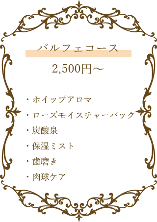 パルフェコース