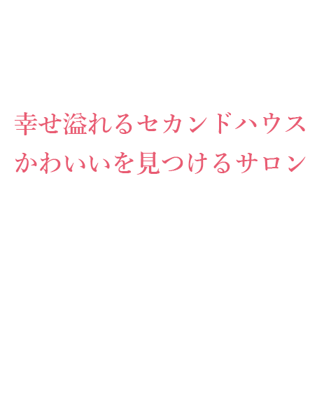 幸せ溢れるセカンドハウス かわいいを見つけるサロン